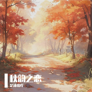 秋韵之恋 伴奏