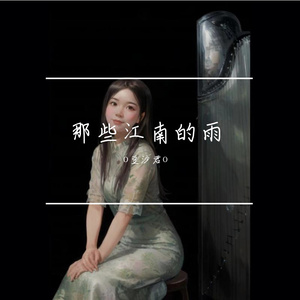 古筝|《雨碎江南》雨中奏