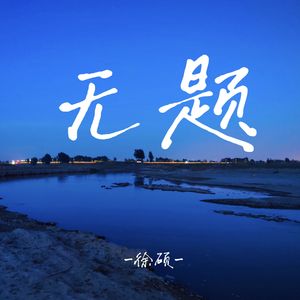无题