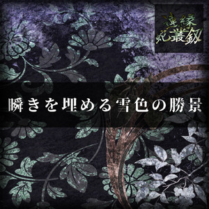 瞬きを埋める雪色の勝景