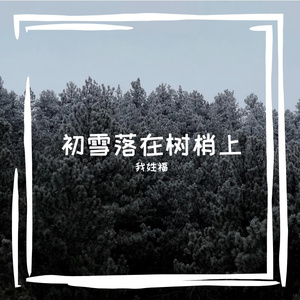 雁鸣嵌在秋云里