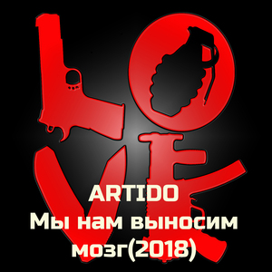 Artido - Мы нам выносим мозг(2018)