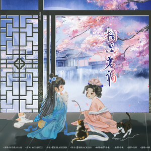 相思若循（2025bilibili拜年纪）