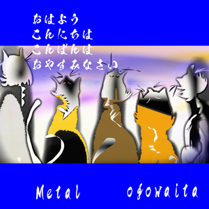 おはよう こんにちは こんばんは おやすみなさい