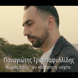 Xoris esen’ en kolasi i nixta