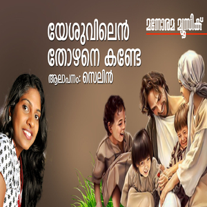 Yesuvilen Thozhane