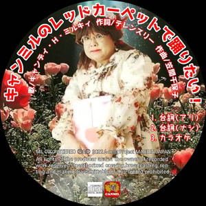 キャンミルのレッドカーペットで踊りたい！