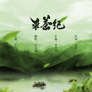 采茶纪（Cover 双笙）