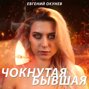 Чокнутая Бывшая