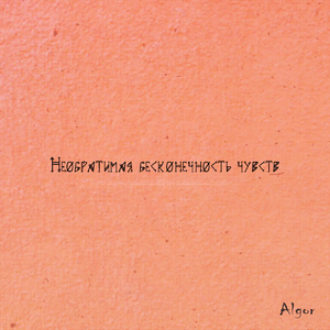 Необратимая бесконечность чувств