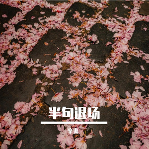 半句退场