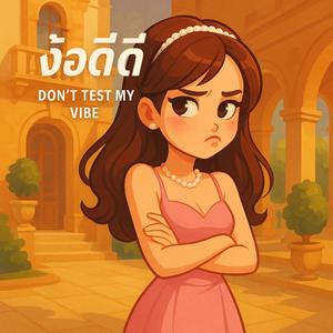 ง้อดีดี (Don’t Test My Vibe)