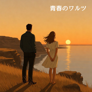 青春のワルツ