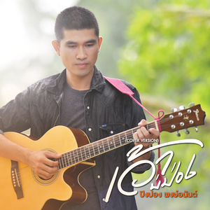 เว้าบ่ป่อง (Cover Version)