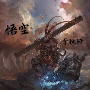 wukong（翻自 daikui）