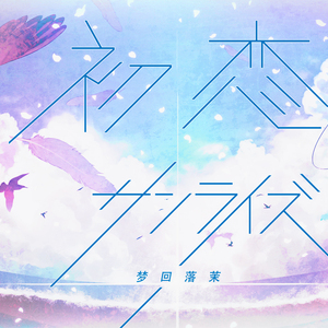 初恋サンライズ（Cover つばきファクトリー）