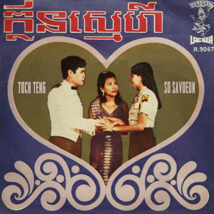 ក្លិនស្នេហ៍ (ប្រុស) (2023 Remaster)