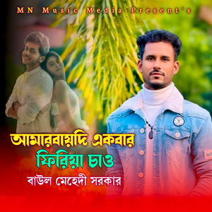 আমারবায়দি একবার ফিরিয়া চাও