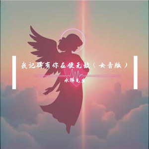 我记得有你在便无敌（女音版）