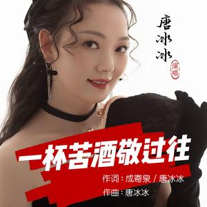 一杯苦酒敬过往