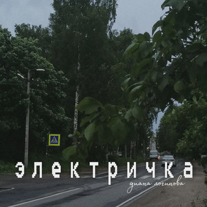 Электричка