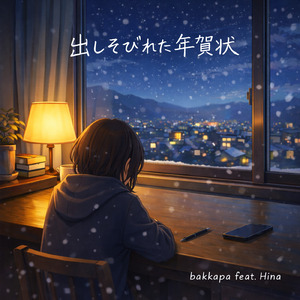 出しそびれた年賀状 (feat. Hina)