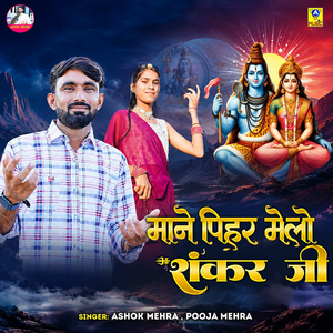 Mane Pihar Melo Shankar Ji