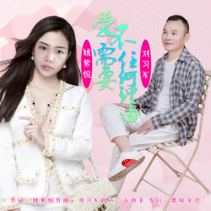 爱不需要任何理由