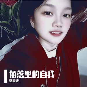 角落里的自我