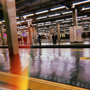 夢うつつ (feat. 長利 和季)