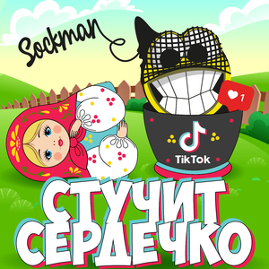 Стучит сердечко (feat. Lina Sky)