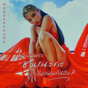 แพ้เป็นพระชอบนะคะเป็นแฟนกันมั้ย?