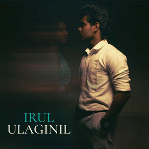 Irul Ulaginil