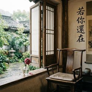 若你還在