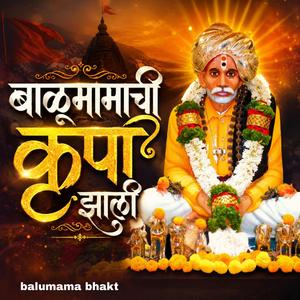 बाळूमामाची कृपा झाली