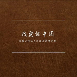 我爱你中国