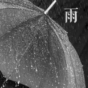 雨