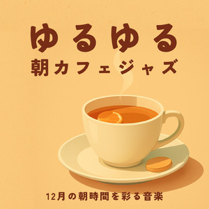 カフェジャズ 冬の夜に灯る音