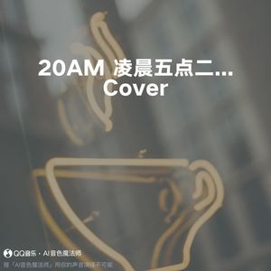 5:20AM 凌晨五点二十 (升调1版|Cover ZCIYZ)