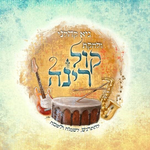 מחרוזת חסידית ומזרחית