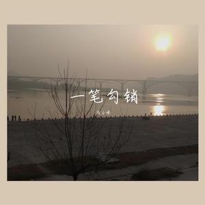 一笔勾销 （伴奏）