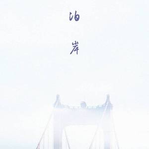 泊岸（cover加藤恒太）（翻自 无）