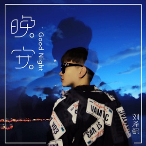 晚安