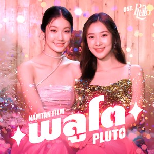 พลูโต (Pluto) [เพลงประกอบซีรีส์ "Pluto นิทาน ดวงดาว ความรัก"]