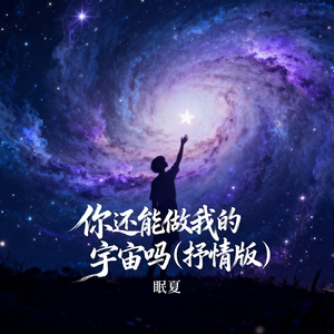 你还能做我的宇宙吗（抒情版）