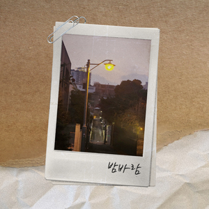 밤바람 (feat. 동주)