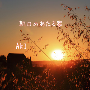 朝日のあたる家