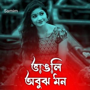 ভাংলি অবুঝ মন