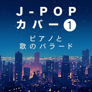 10月無口な君を忘れる　カバー
