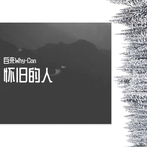 怀旧的人